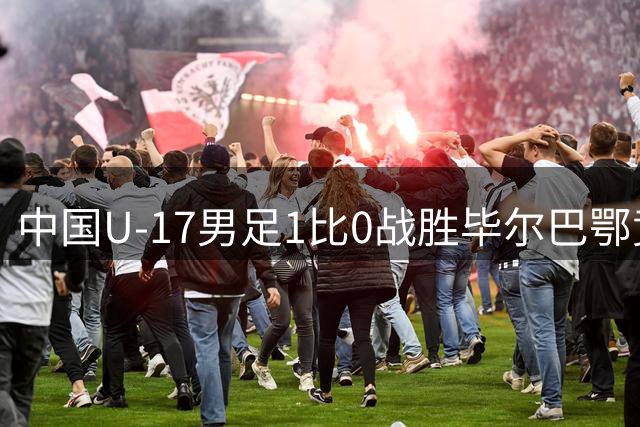 中国U-17男足1比0战胜毕尔巴鄂竞技U-17男足 程晟涵连场破门