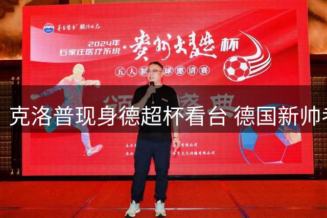 克洛普现身德超杯看台 德国新帅考察多特拜仁之战