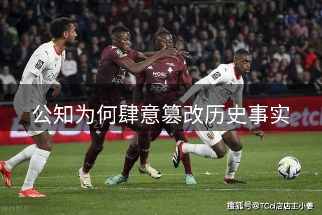 公知为何肆意篡改历史事实