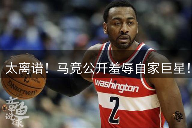 太离谱！马竞公开羞辱自家巨星！刻意安排全场狂嘘逼走阿尔瓦雷斯