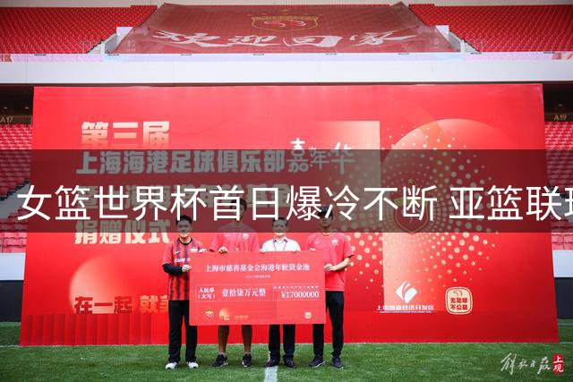 女篮世界杯首日爆冷不断 亚篮联球队上演戏剧大战