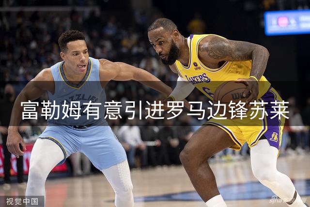 富勒姆有意引进罗马边锋苏莱