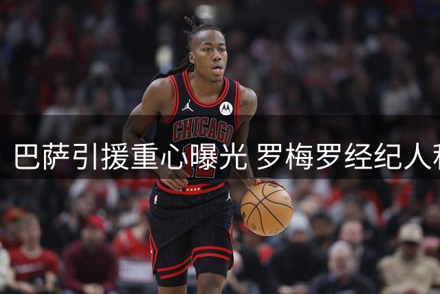 巴萨引援重心曝光 罗梅罗经纪人积极运作难撼曼城铁腰优先级