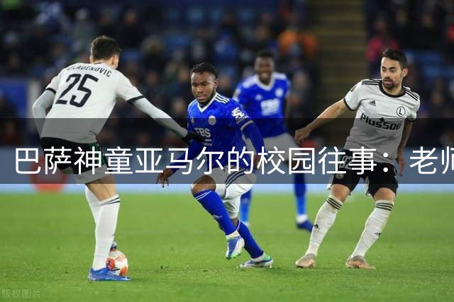 巴萨神童亚马尔的校园往事：老师眼中那个与足球形影不离的男孩