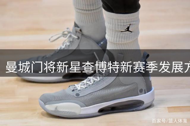 曼城门将新星查博特新赛季发展方向待定