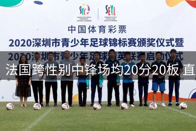 法国跨性别中锋场均20分20板 直言想打WNBA引发热议