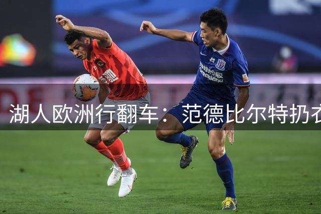 湖人欧洲行翻车：范德比尔特扔衣落水，球迷跳河捡回