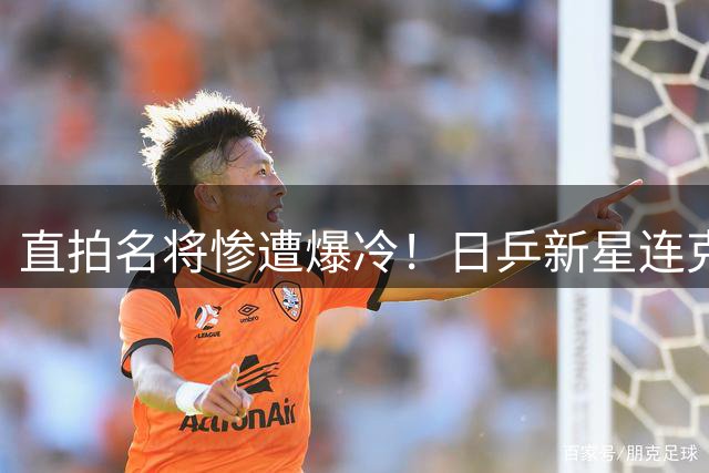 直拍名将惨遭爆冷！日乒新星连克强敌首进WTT四强