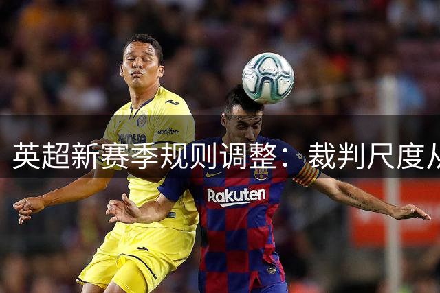 英超新赛季规则调整：裁判尺度从严 门将伤停须指定球员离场