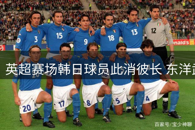 英超赛场韩日球员此消彼长 东洋武士渐成新势力
