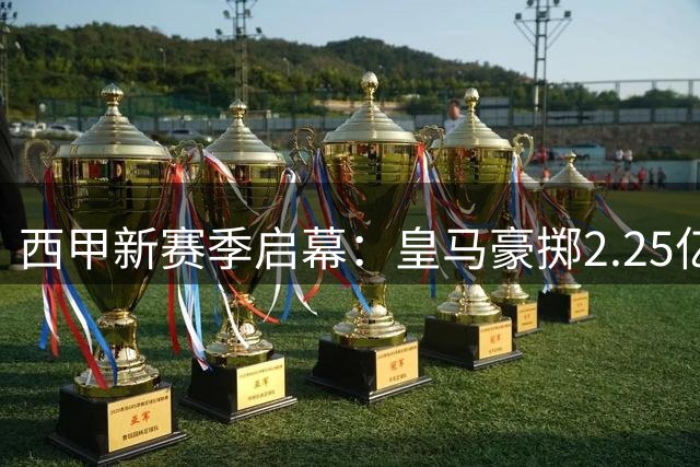 西甲新赛季启幕：皇马豪掷2.25亿 巴萨马竞各有隐忧