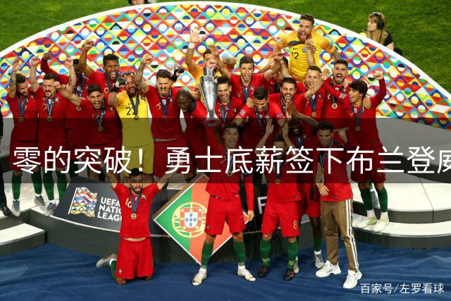 零的突破！勇士底薪签下布兰登威廉姆斯，新赛季能否打进季后赛？
