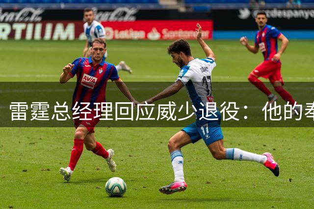 雷霆总经理回应威少退役：他的奉献精神为球队奠定了基础