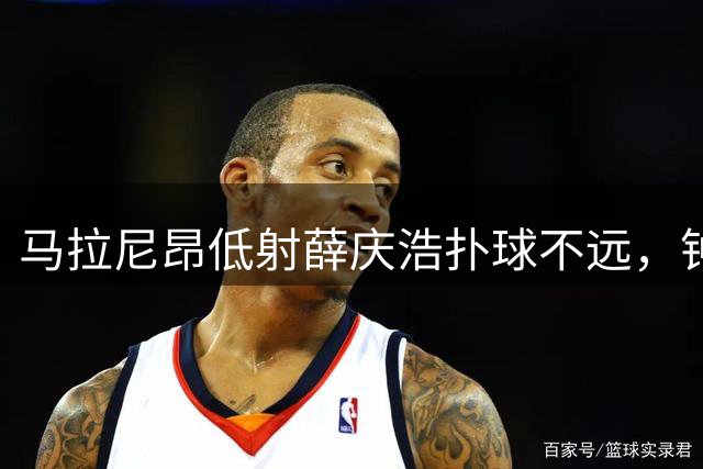 马拉尼昂低射薛庆浩扑球不远，钟义浩补射破门，河南1-0申花！