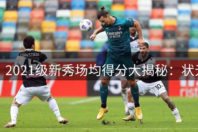 2021级新秀场均得分大揭秘：状元坎宁安独占鳌头 火箭双星闪耀