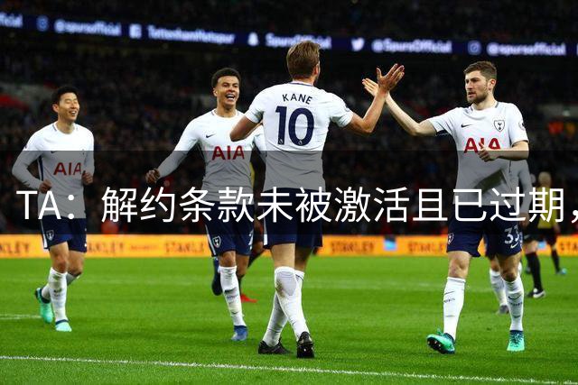 TA：解约条款未被激活且已过期，凯帕预计留在阿森纳